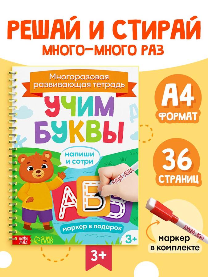 Многоразовая развивающая тетрадь Учим буквы, Буква-Ленд, пиши-стирай, 3-4 года