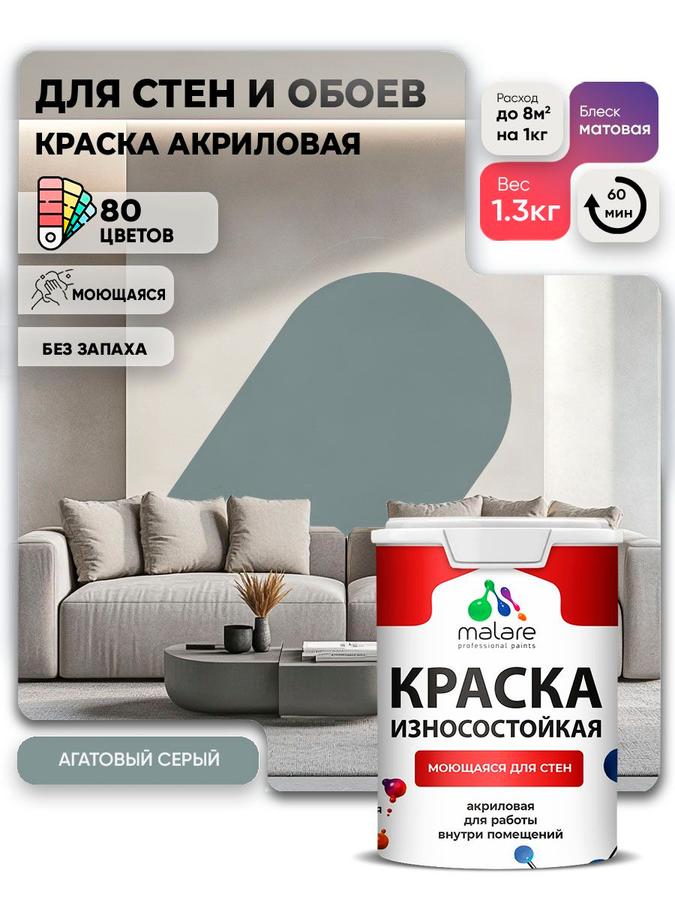 Акриловая моющаяся краска Malare Professional матовая, износостойкая, быстросохнущая, без запаха, агатовый серый, 1 л (1,3 кг)