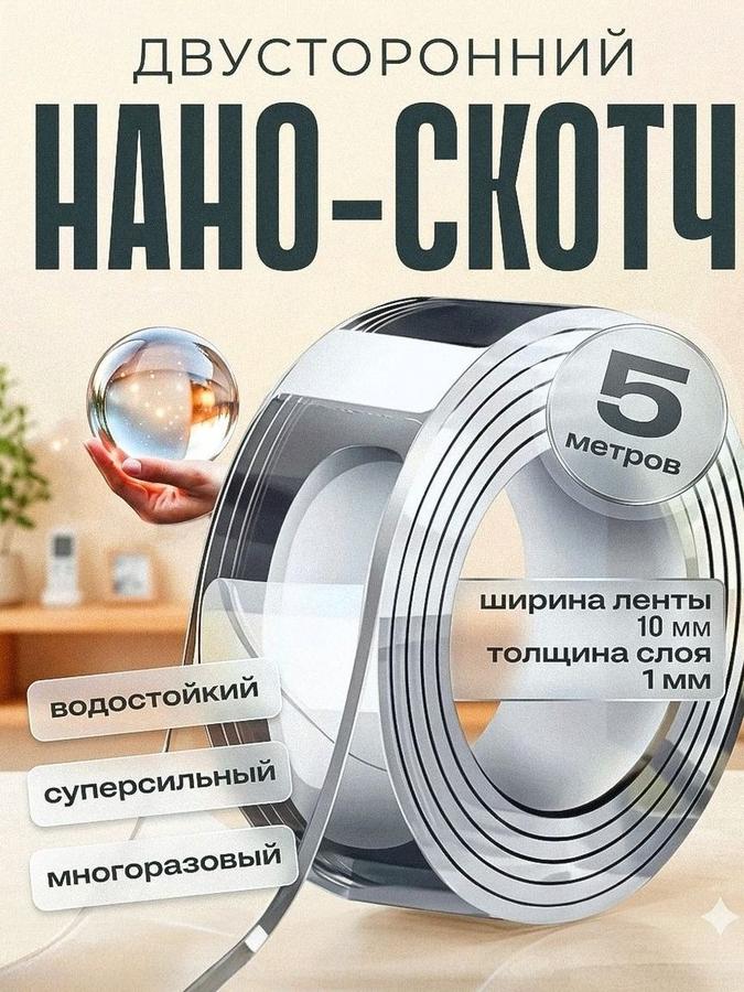 Нано двусторонний прозрачный скотч 5 м х 10 мм