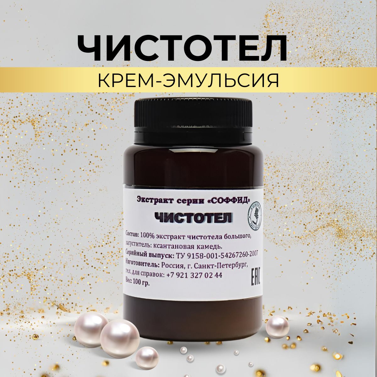 Крем-эмульсия Чистотела от папиллом и бородавок, средство от угрей и прыщей на лице, точечный крем от акне и псориаза, пчелиный суперчистотел от дерматита и экземы, средство от грибка ногтей на ногах