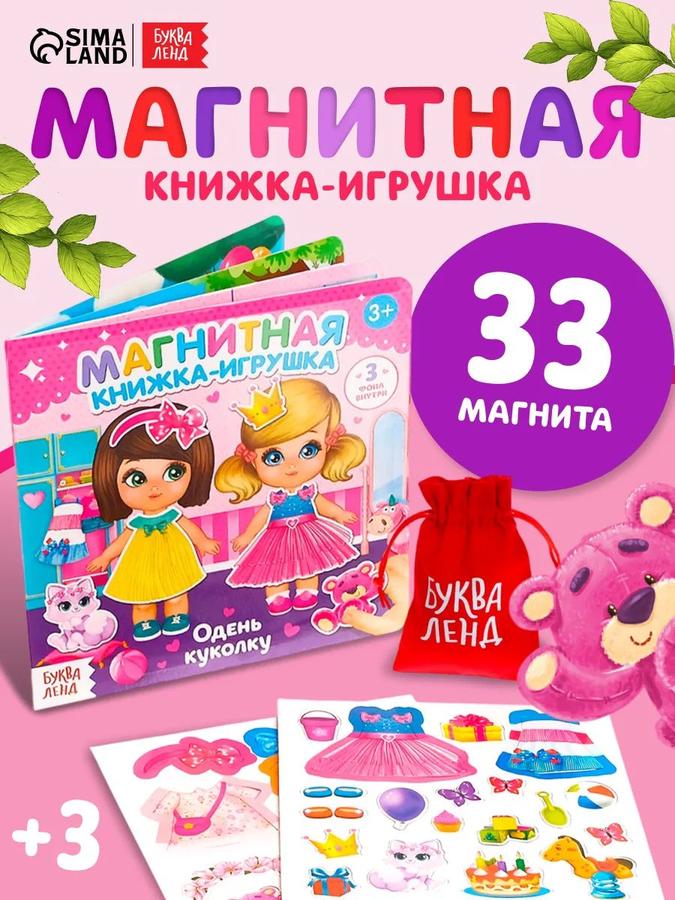 Магнитная книжка для малышей "Одень куколку" Буква-Ленд, развивающая игрушка для детей 2 года