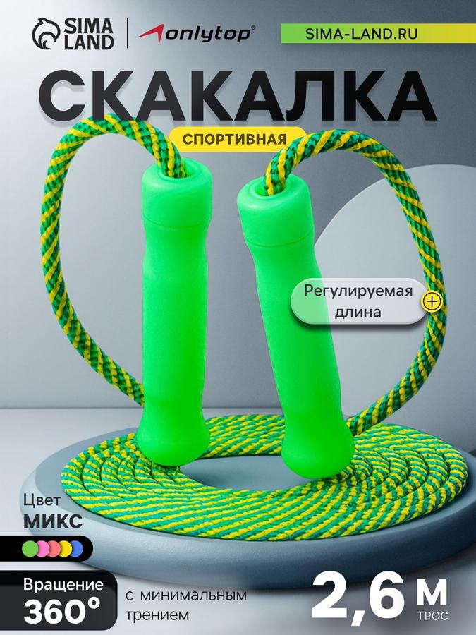 Регулируемая детская скакалка для фитнеса 2,6 м из нейлона