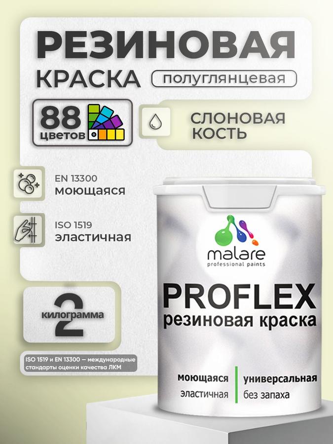 Краска резиновая Malare ProfleX пастельные тона, полуглянцевая, слоновая кость, 2 кг, быстросохнущая, моющаяся для наружных и внутренних работ