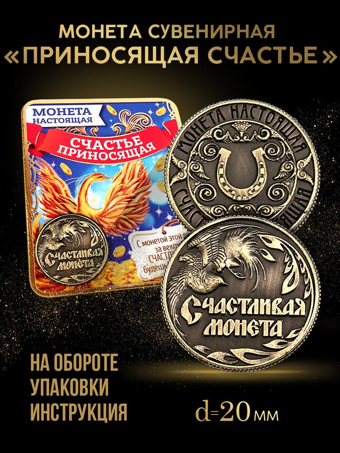 Сувенирная подарочная монета "Счастливая" 2 см