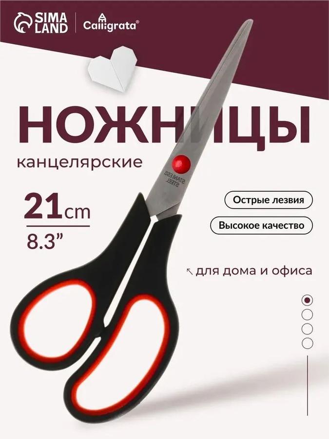 Канцелярские универсальные ножницы Calligrata 21 см большие