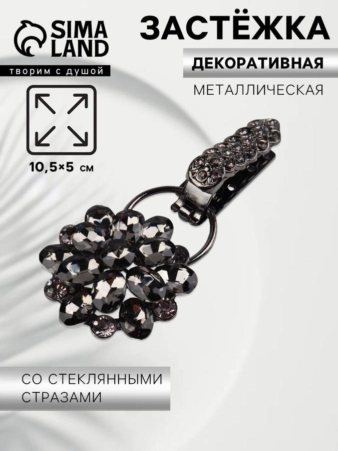 Декоративная застёжка «Стеклянный цветок», 10,5x5 см, чёрная