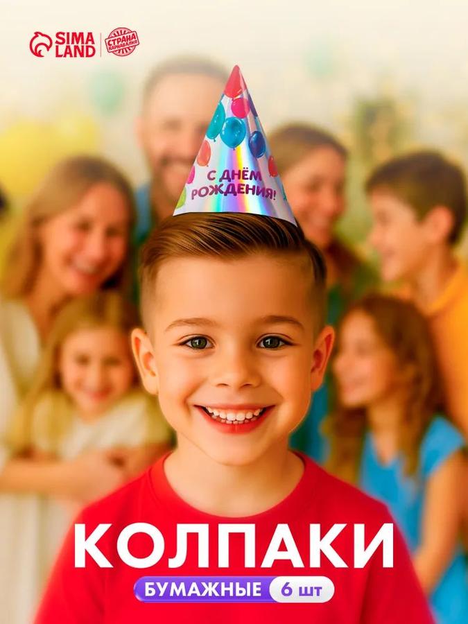 Колпаки голографические "С Днем Рождения" набор 6 шт.