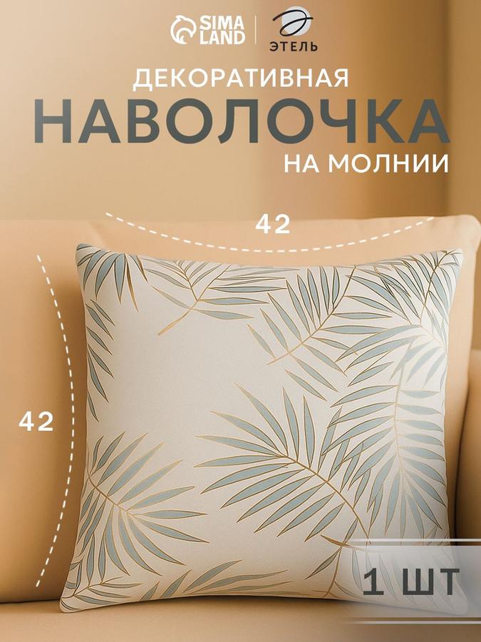 Наволочка декоративная 42x42 см из велюра с узором Листва