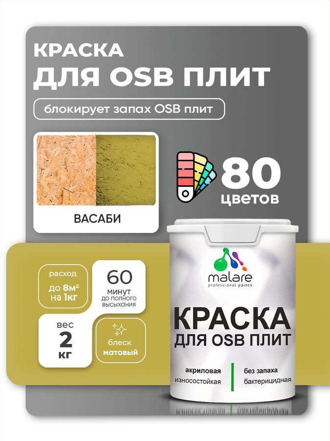 Акриловая краска Malare для ОСБ и дерева, матовая, быстросохнущая, без запаха, васаби, 2 кг, для наружных и внутренних работ