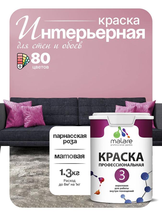 Краска Malare Professional Euro №3 интерьерная акриловая матовая без запаха для стен, потолка и обоев, 1 л (Парнасская роза)
