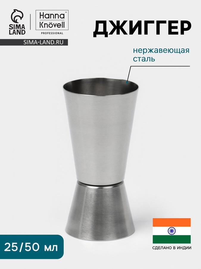 Джиггер Hanna Knvell 25/50 мл из нержавеющей стали