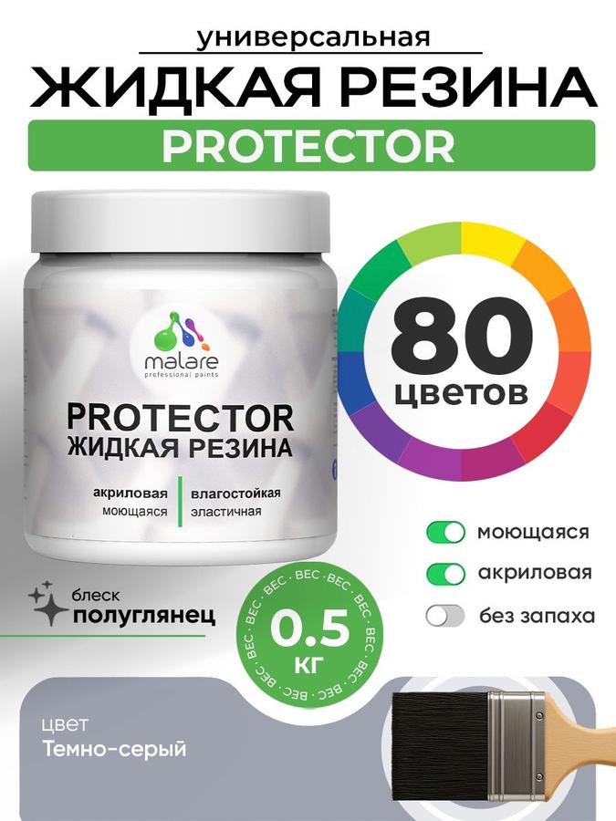 Жидкая резина Malare PROTECTOR, резиновая краска для наружных и внутренних работ, кровли и гидроизоляции, без запаха, полуглянцевая, темно-серая, 0.5 кг