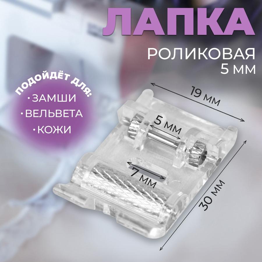 Роликовая лапка для швейных машин "Зигзаг" 5 мм