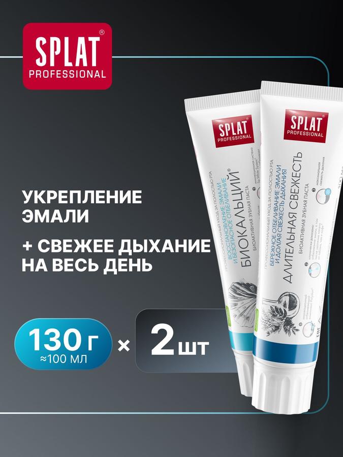 Зубная паста SPLAT Professional Биокальций и Длительная свежесть, 2х100 мл