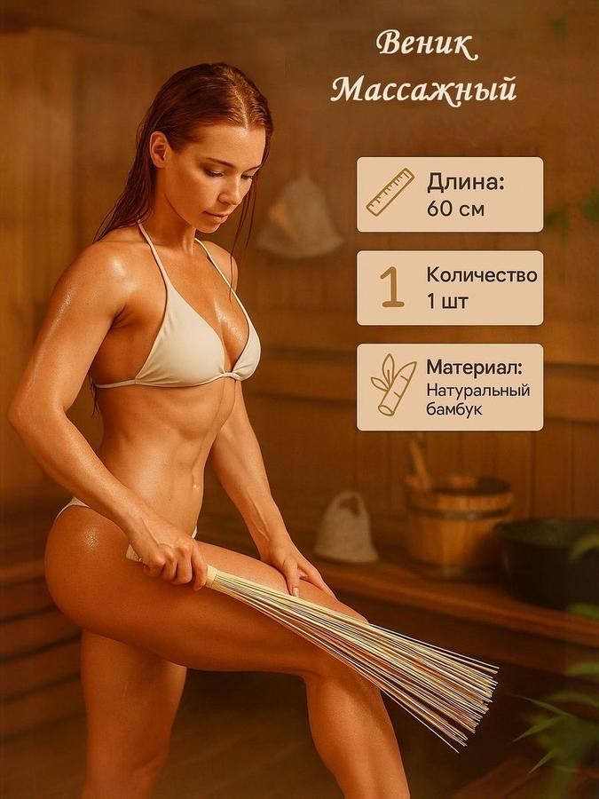 Веник для бани бамбуковый массажный 60 см с прутом 0,5 см Добропаровъ