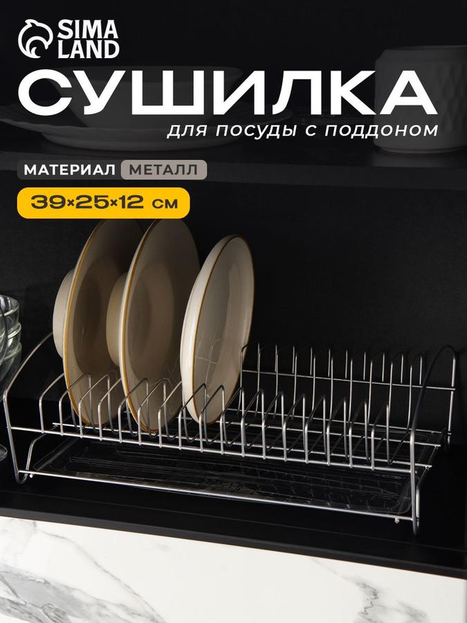 Сушилка для посуды с поддоном 38,5х25,5х13 см, цвет хром