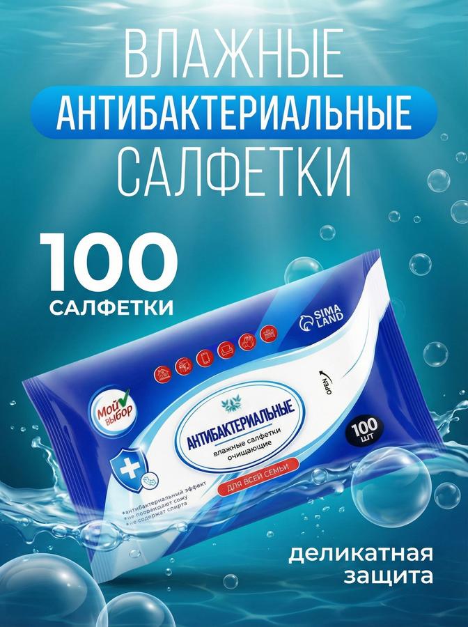 Антибактериальные влажные салфетки 100 шт для всей семьи