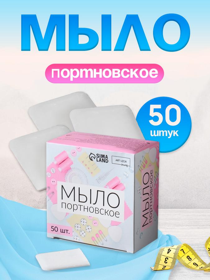 Портновское исчезающее мыло белое 4x4 см, 50 шт