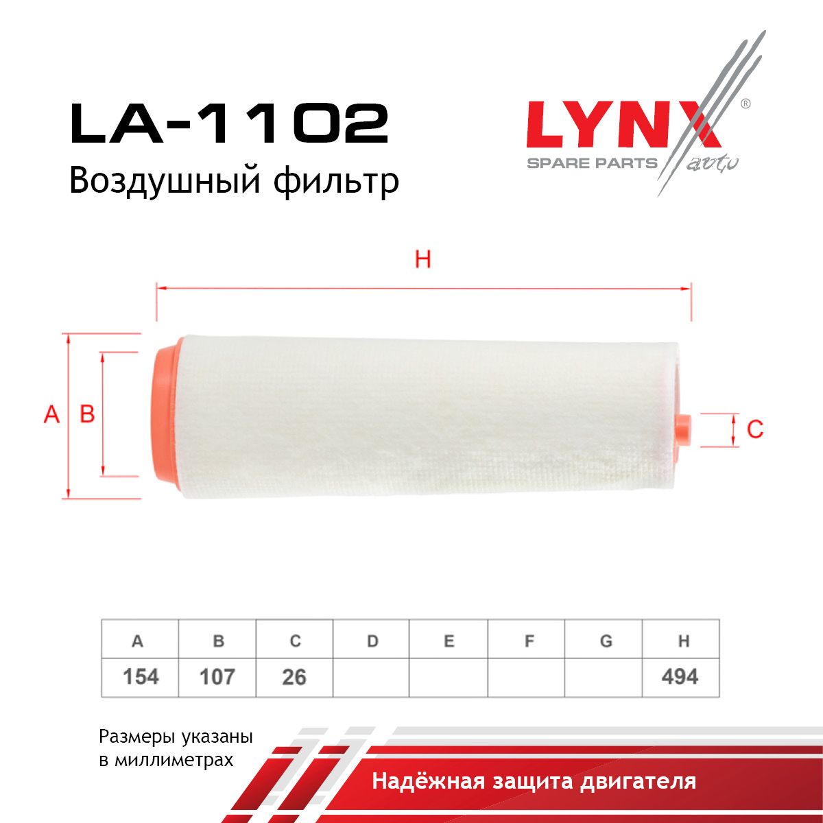 Фильтр воздушный LYNXauto LA-1102