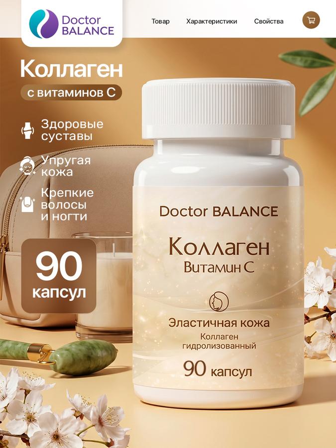 БАД Коллаген с витамином С, 90 капсул