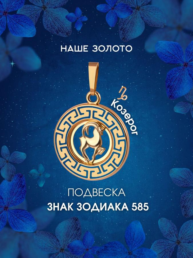 Подвеска золотая 585 пробы "Козерог" – кулон, медальон на цепочку