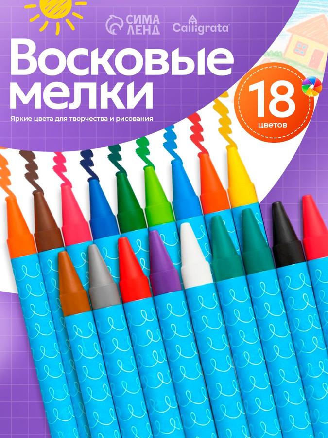 Мелки восковые Calligrata цветные, 18 цветов для рисования