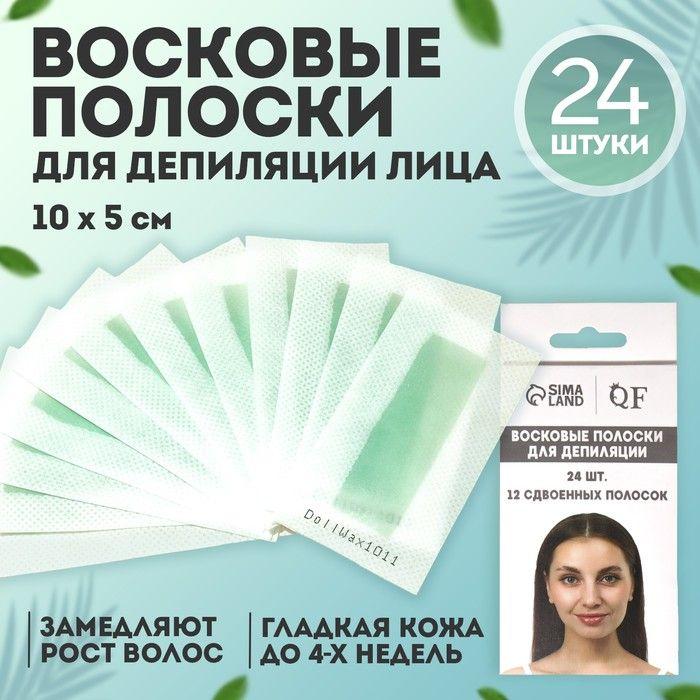 Восковые полоски для депиляции лица, набор 24 шт