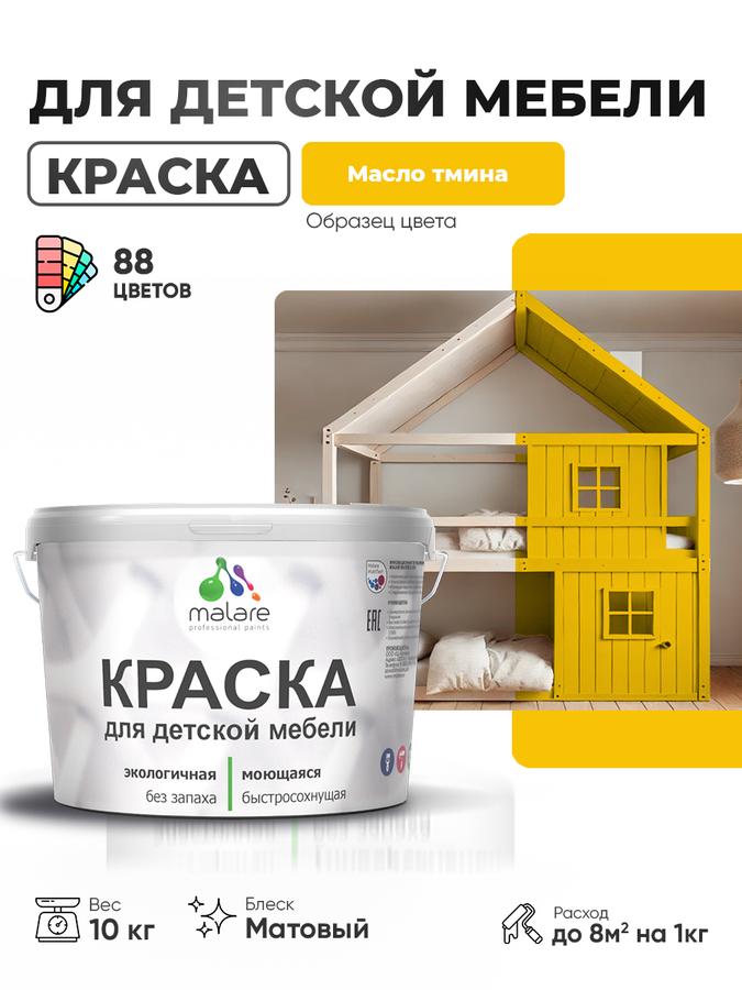 Акриловая краска Malare для детской и кухонной мебели, матовая, быстросохнущая, моющаяся, без запаха, цвет масло тмина, 10 кг