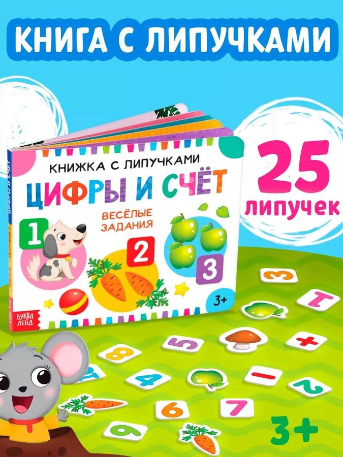 Книга для малышей "Цифры и счёт" с 25 липучками, Буква-Ленд