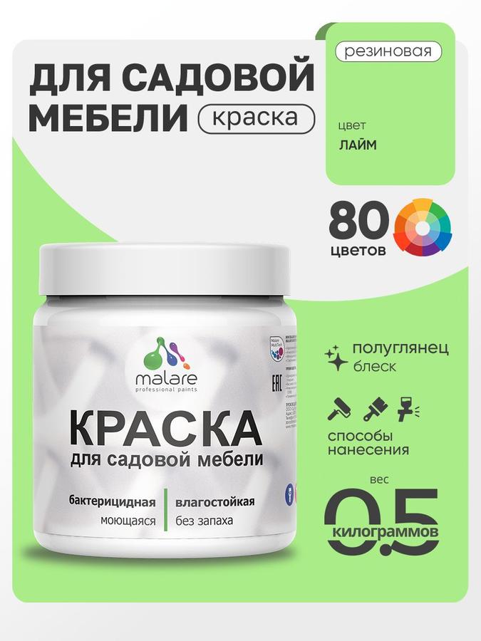 Резиновая краска Malare полуглянцевая лайм 0.5 кг для садовой мебели и дерева, быстросохнущая, моющаяся, без запаха для наружных и внутренних работ