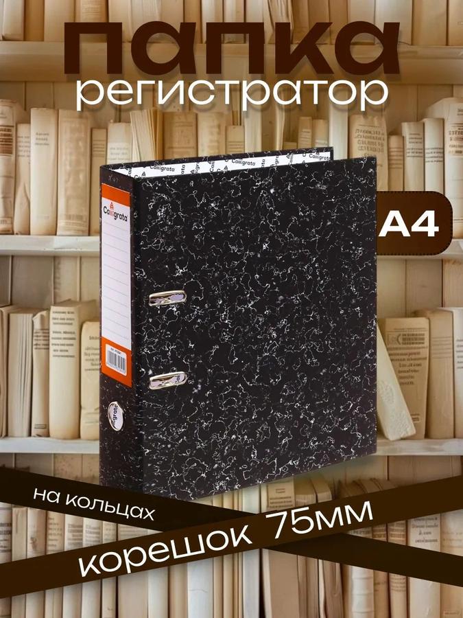 Папка-регистратор Calligrata А4, корешок 75 мм