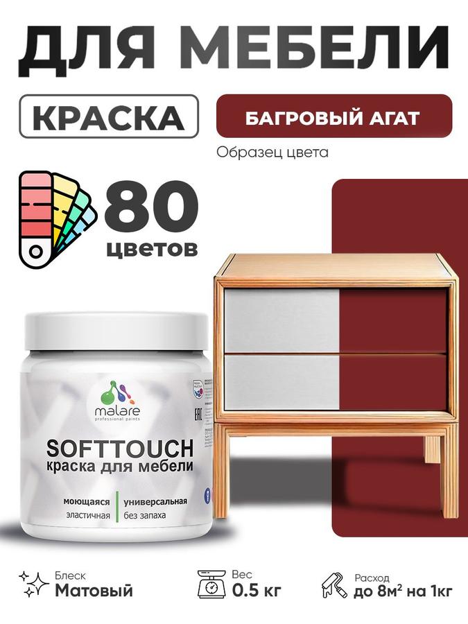 Акриловая матовая краска Malare SoftTouch для мебели и кухонных фасадов из дерева и МДФ, моющаяся, быстросохнущая, багровый агат, 0.5 кг