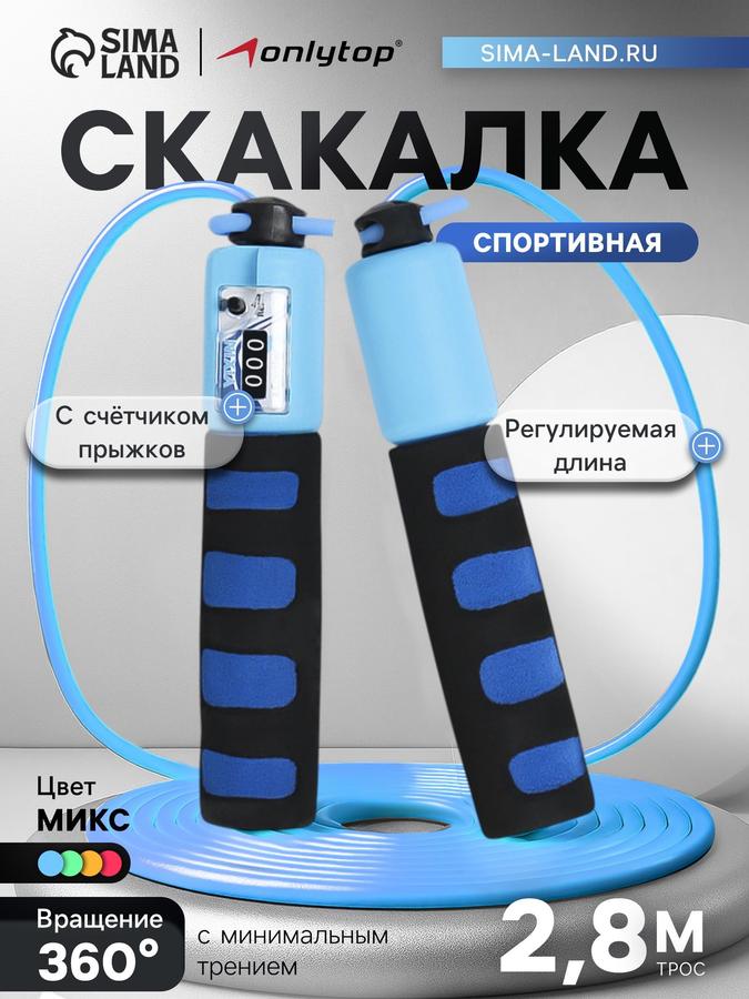Скакалка для фитнеса 2,8 м с регулируемой длиной и счетчиком />