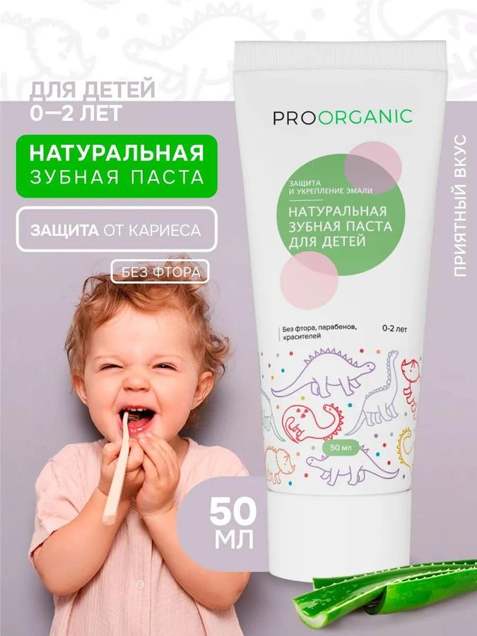 PROORGANIC Детская зубная паста с гидроксиапатитом и папаином, 0-2 года, без фтора и SLS, безопасна при проглатывании, 50 мл