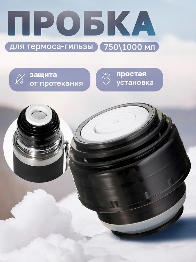 Пробка для термоса-гильзы 750 мл и 1000 мл, 6,5x6,5 см