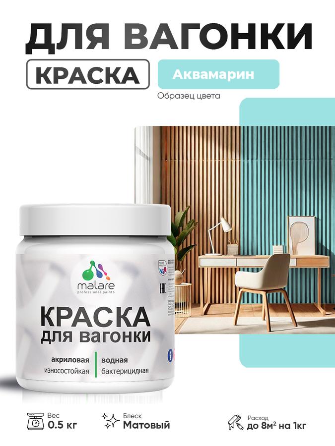Акриловая краска Malare для дерева и вагонки, матовая, быстросохнущая, антисептик, аквамарин, 0.5 кг