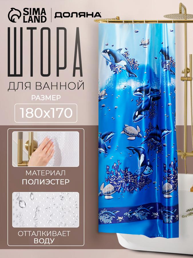 Штора для ванной 170x180 см "Морской мир" из полиэстера, занавеска Доляна