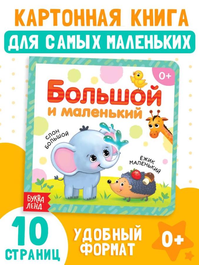 Картонная книга для малышей "Большой и маленький", Буква-Ленд, раннее развитие 0+