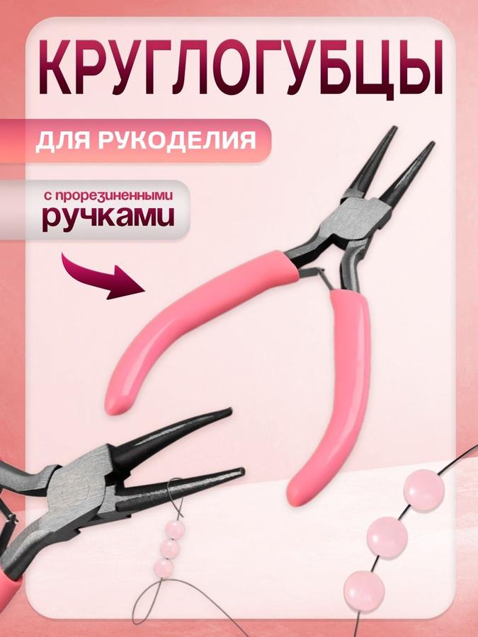 Круглогубцы для рукоделия розовые 12,5х6,5 см