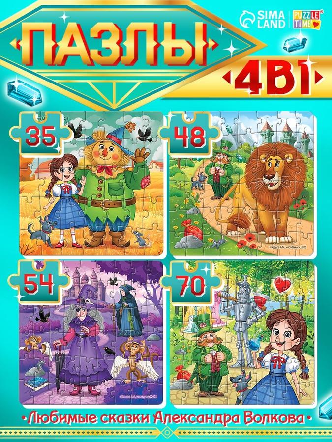 Пазлы для детей от 3 лет Puzzle Time 4 в 1 "Волшебник Изумрудного города"
