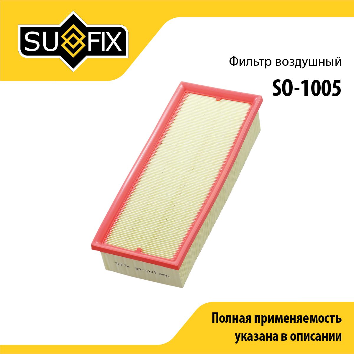 Фильтр воздушный SUFIX SO-1005