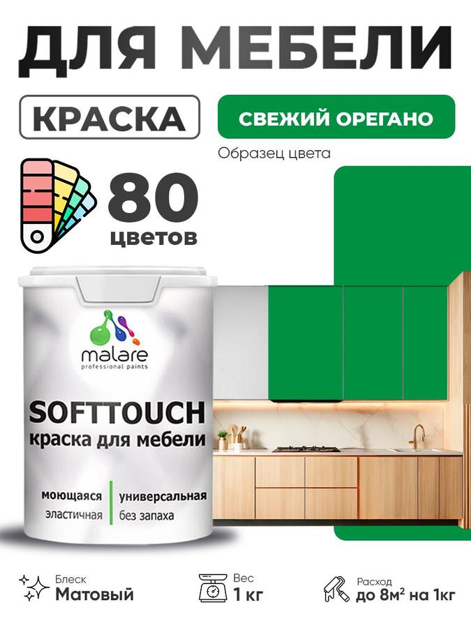Акриловая матовая краска Malare SoftTouch для мебели и кухонных фасадов, моющаяся, быстросохнущая, цвет свежий орегано, 1 кг