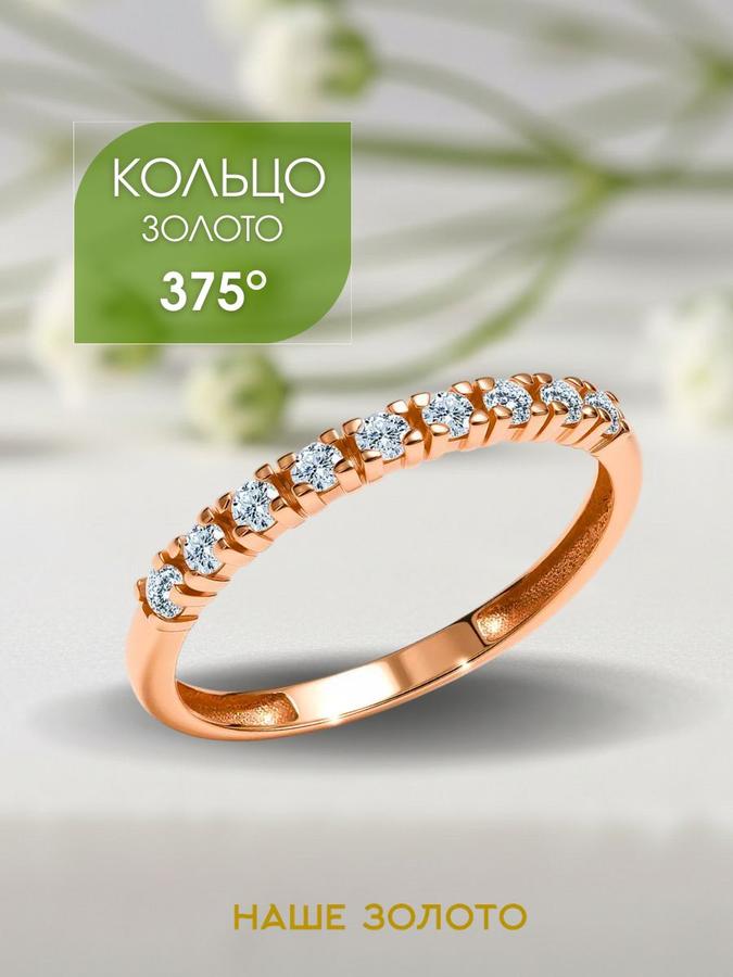 Женское золотое кольцо 375 с дорожкой из фианитов
