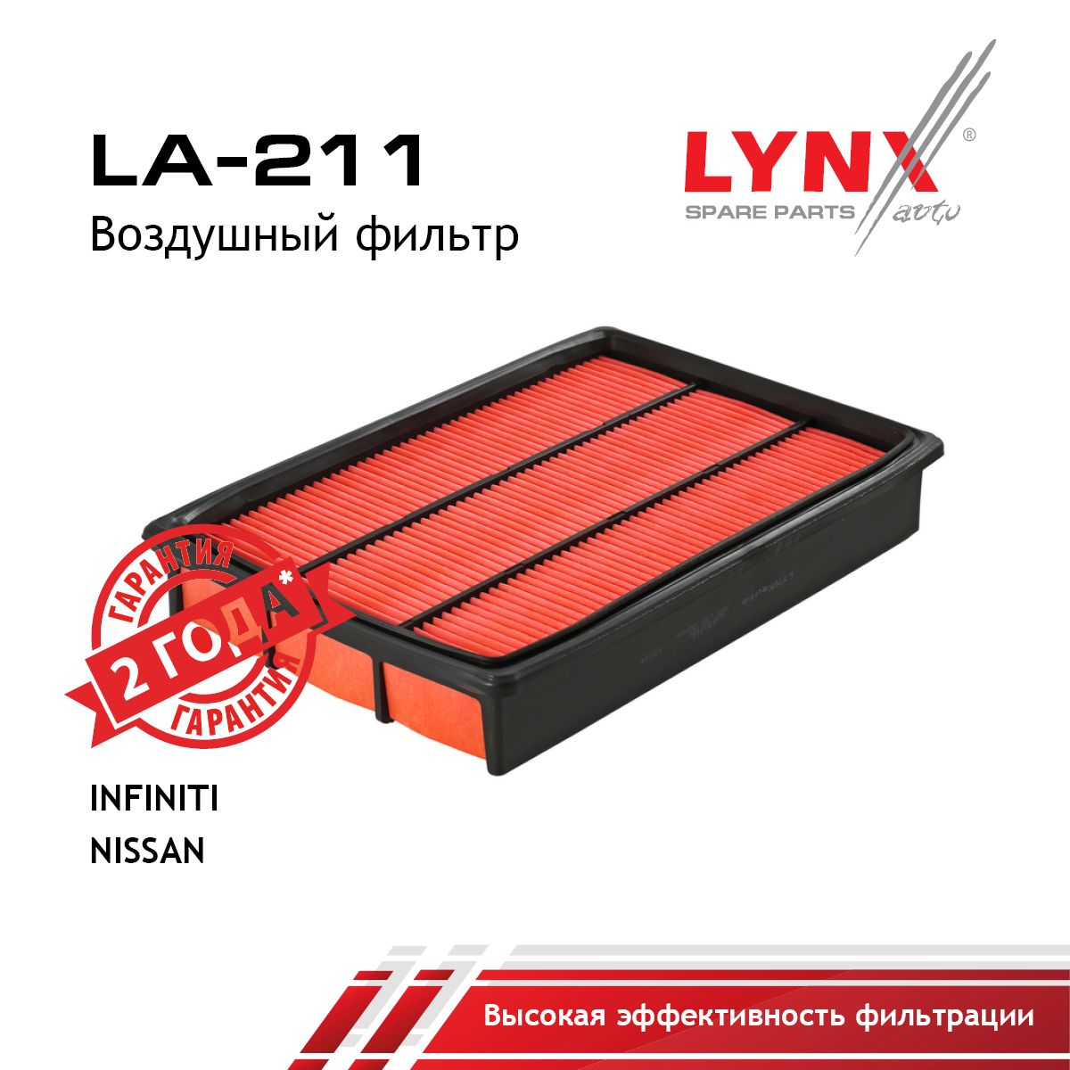 Фильтр воздушный LYNXauto LA-211