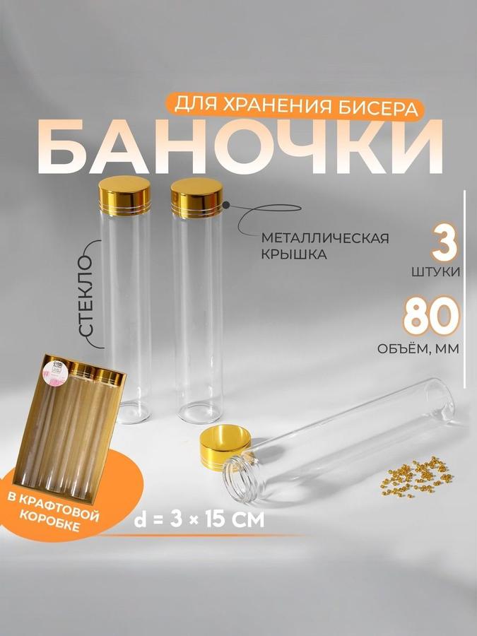 Набор баночек для хранения бисера, диаметр 3,15 см, 3 шт.