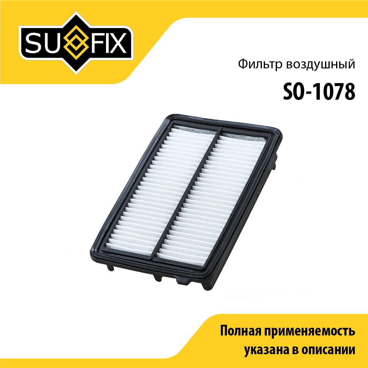 Фильтр воздушный SUFIX SO-1078