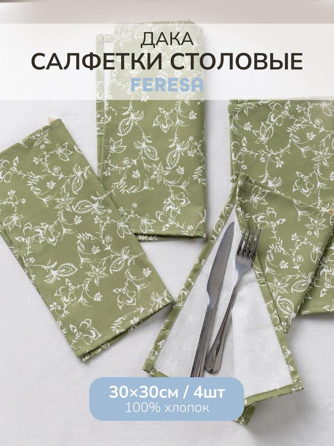 Салфетки сервировочные на стол 30х30 см, набор 4 шт, ДАКА