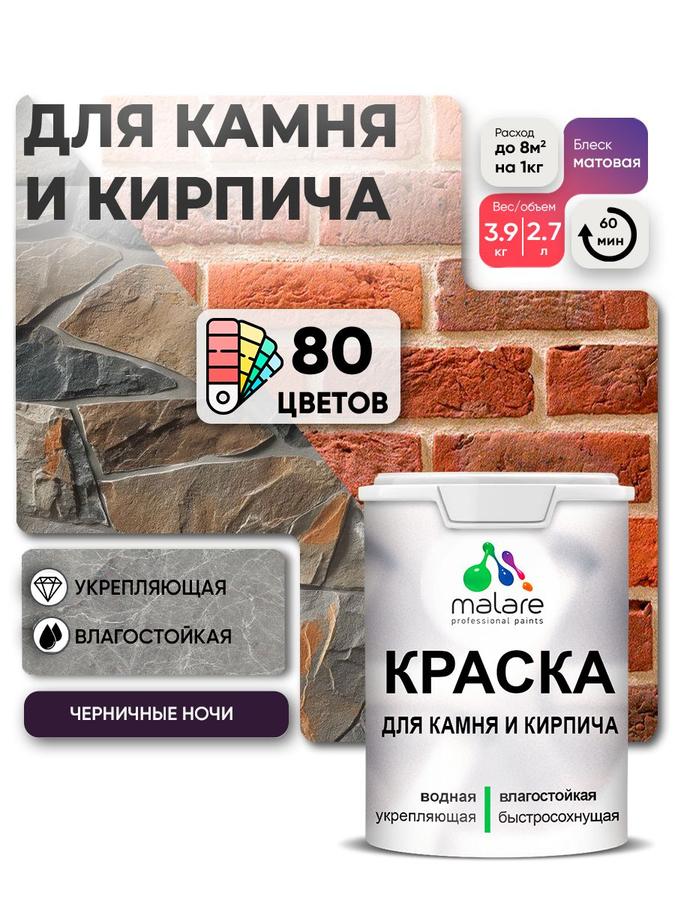 Акриловая краска Malare для камня, кирпича и дерева, матовая, без запаха, для наружных и внутренних работ, Черничные ночи, 2.7 л (3.9 кг)