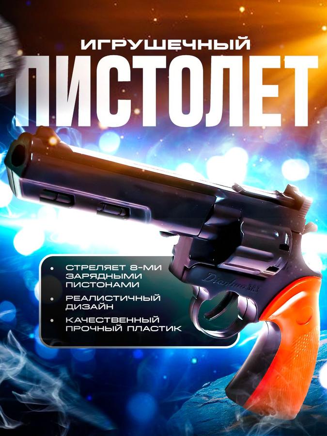 Детский игрушечный револьвер пистолет Рейнджер Плюс Блэк на пистонах для мальчиков