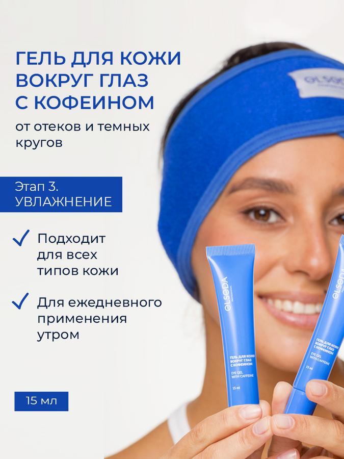 Гель с кофеином для кожи вокруг глаз от отеков и темных кругов